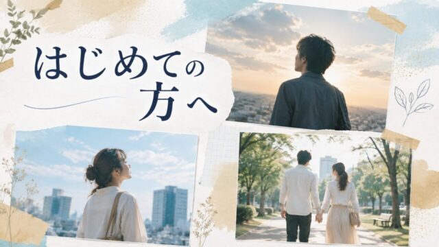 はじめての方へ〜心理カウンセラー浅野寿和の公式サイトのマップ〜