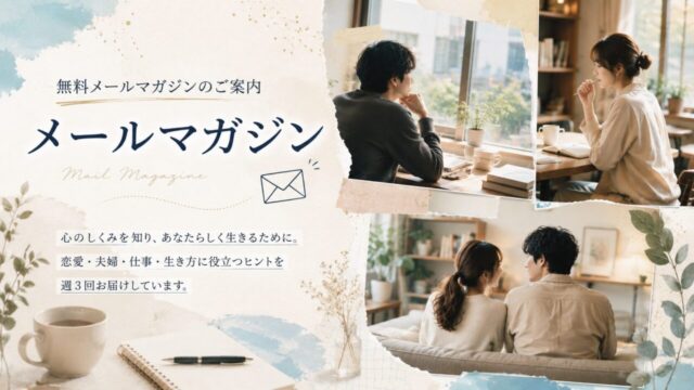 無料メールマガジン