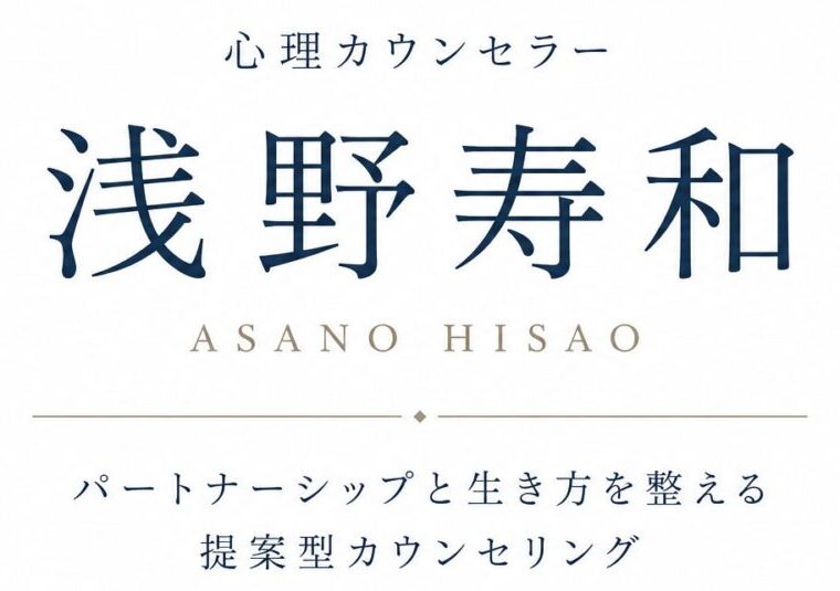 心理カウンセラー浅野寿和オフィシャルサイト