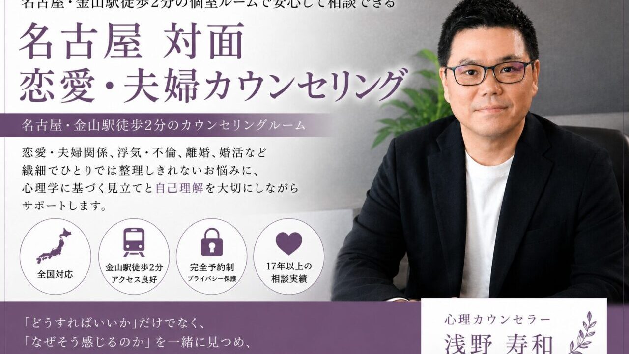 名古屋恋愛・夫婦対面カウンセリング