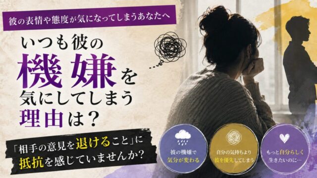 パートナーの機嫌に振り回される私｜相手の意見を退けることに抵抗を感じていませんか？