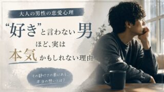 大人の男性の恋愛心理
