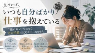 気づけば、いつも自分ばかり仕事を抱えている｜"断れない"ではなく、その手前の反応かもしれません