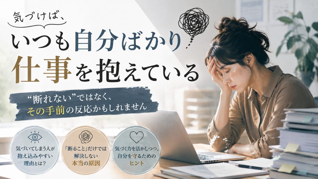 気づけば、いつも自分ばかり仕事を抱えている｜"断れない"ではなく、その手前の反応かもしれません