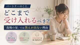 パートナーのこと、どこまで受け入れるべきか