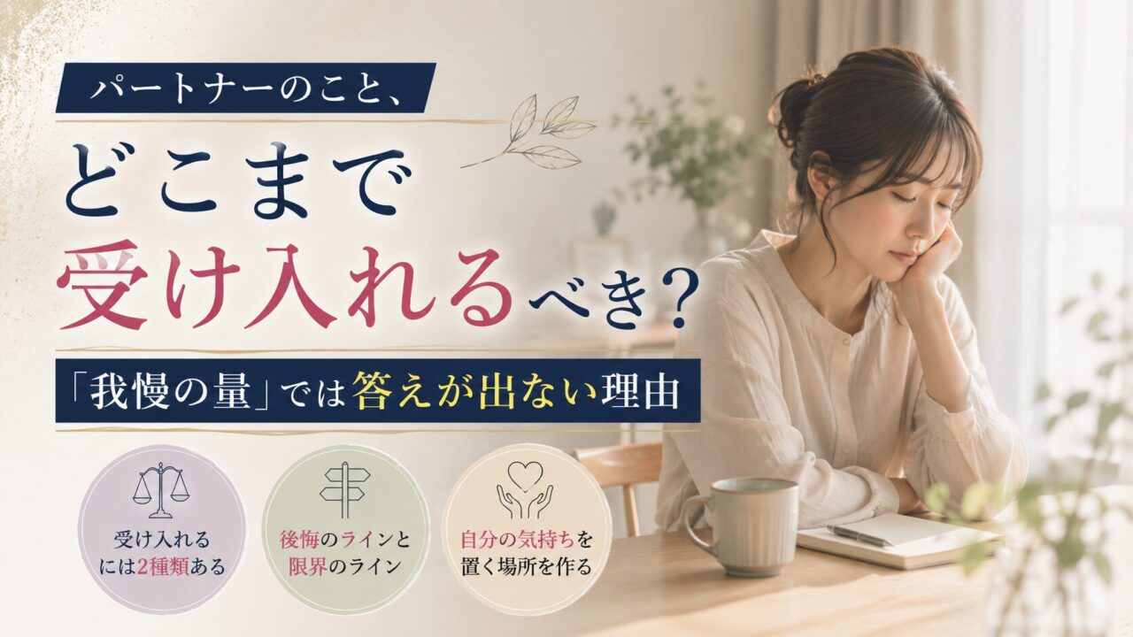 パートナーのこと、どこまで受け入れるべきか