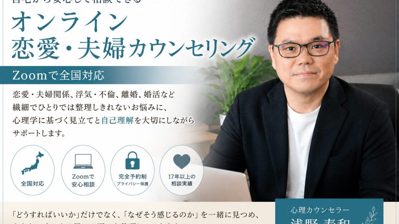 心理カウンセラー浅野寿和のオンラインカウンセリング