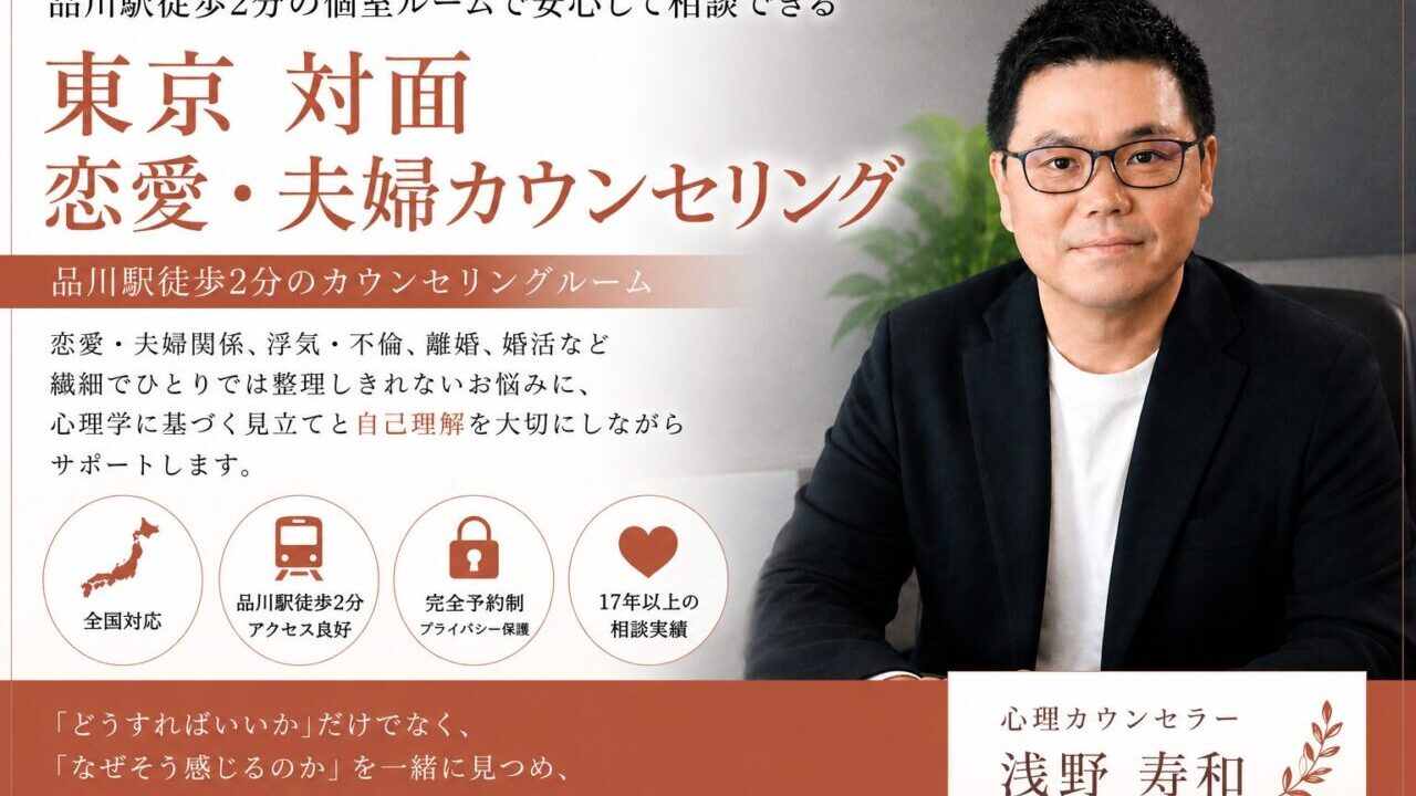 東京恋愛カウンセリング