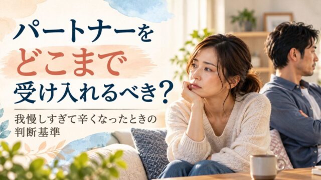 パートナーをどこまで受け入れるべき？