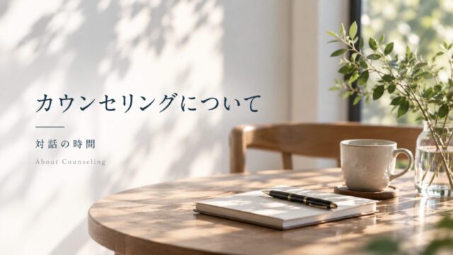 カウンセリング案内