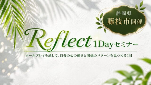 Reflect１Dayセミナー＠藤枝市
