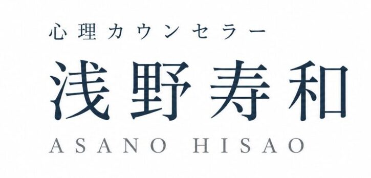 心理カウンセラー浅野寿和オフィシャルサイト