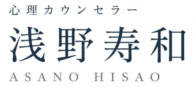 心理カウンセラー浅野寿和オフィシャルサイト