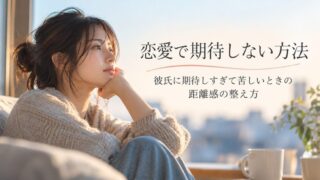 恋愛で期待しない方法