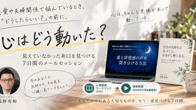 「心はどう動いた？」７日間メールセッション
