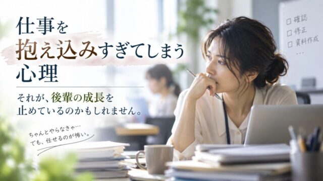 仕事を抱え込みすぎてしまう心理