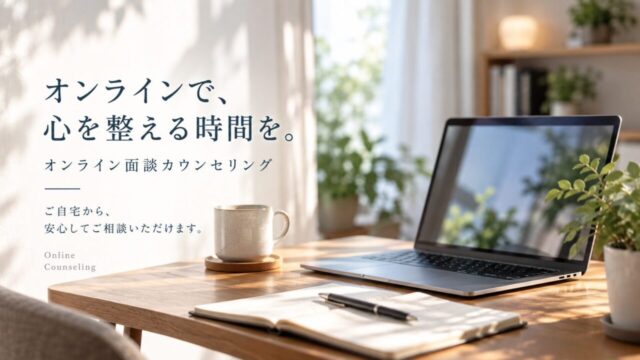 オンライン対面カウンセリング