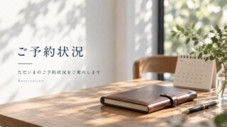 ご予約状況