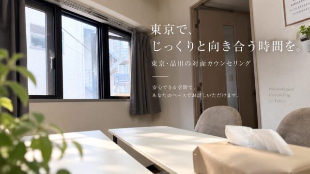 東京対面カウンセリング