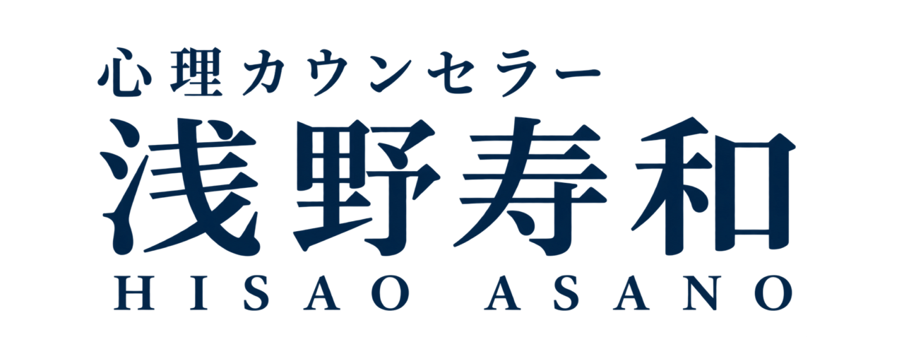 心理カウンセラー浅野寿和オフィシャルサイト