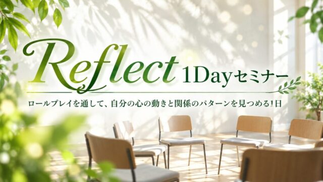 Reflect１Dayセミナー