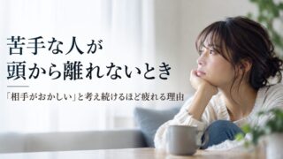 苦手な人が頭から離れないとき