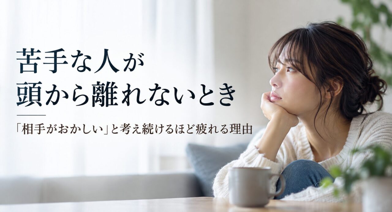 苦手な人が頭から離れないとき