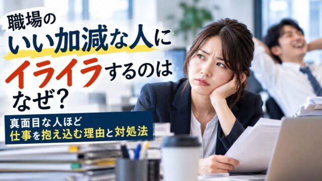 職場のいい加減な人にイライラする
