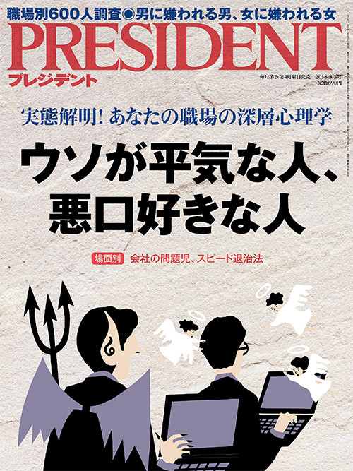 プレジデント２０１８年３月５日号